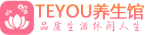 天津和平区会所spa_天津和平区水疗会所会馆_Teyou养生馆